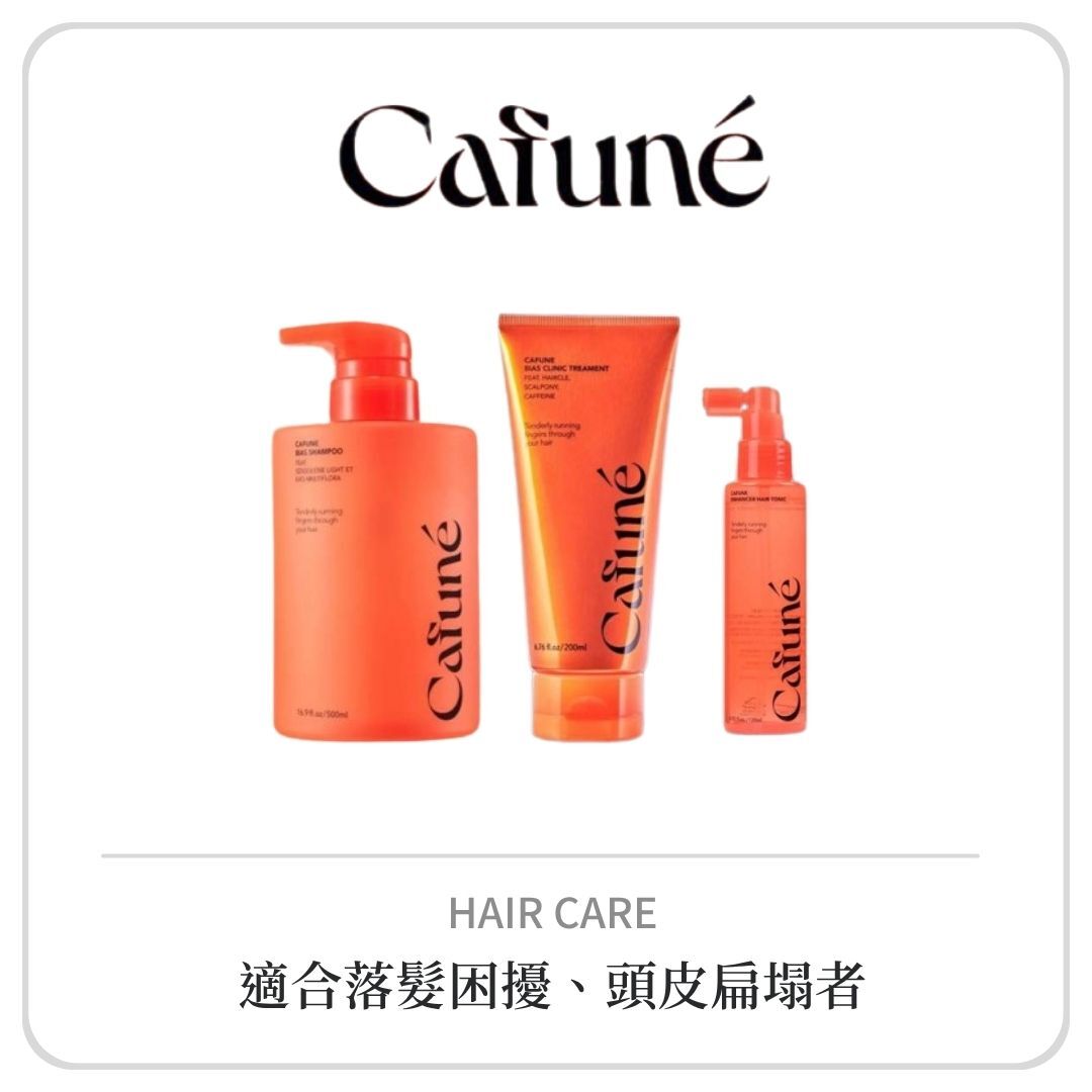 CAFUNE 卡沐淨衡系列
