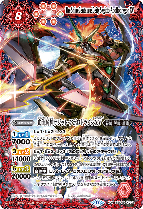 光龍騎神サジット・アポロドラゴンXV　シークレット　BSC49　ちゅうてつ BSC49-XV02 XV 光龍騎神サジット・アポロドラゴンXV