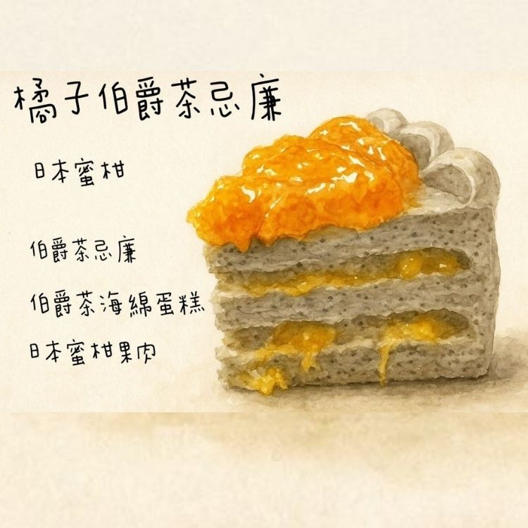 橘子伯爵茶忌廉蛋糕