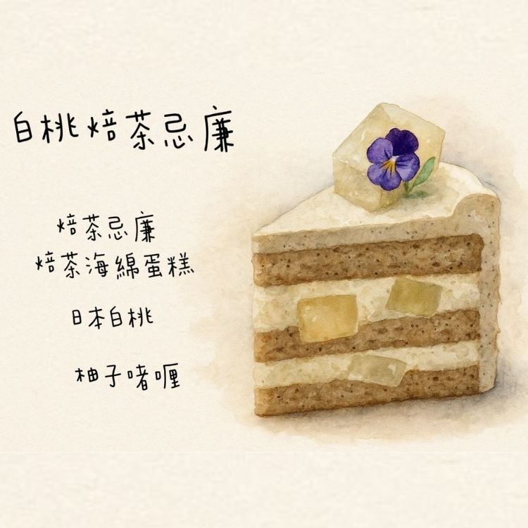 白桃焙茶忌廉蛋糕