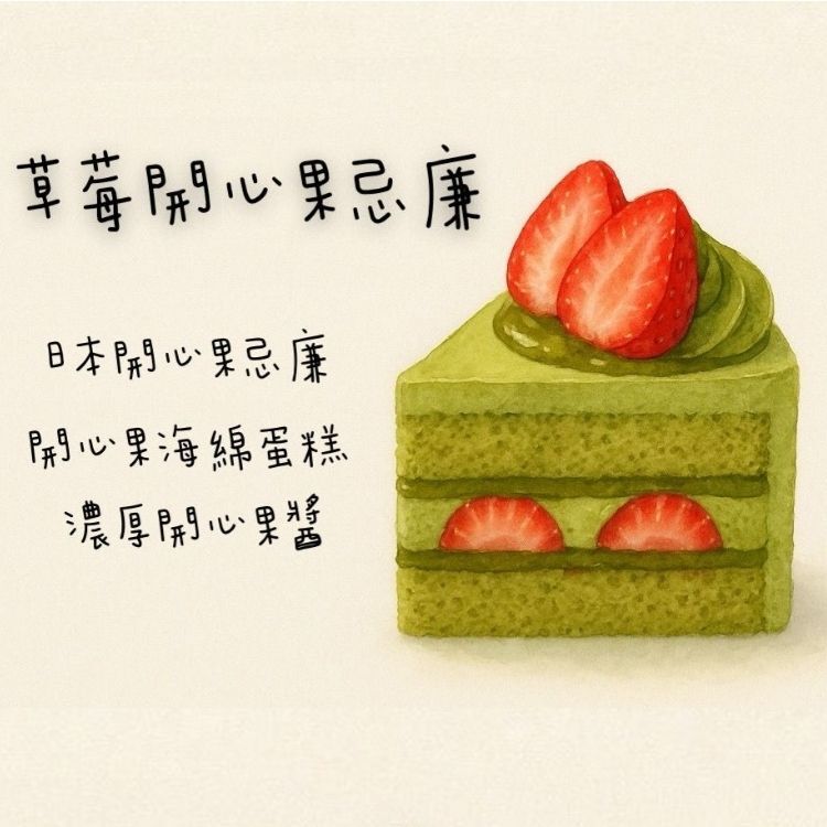 草莓開心果忌廉蛋糕