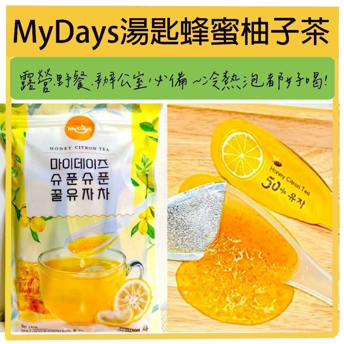 W20277 韓國季節限定🍯 My days 蜂蜜柚子茶 honey tea