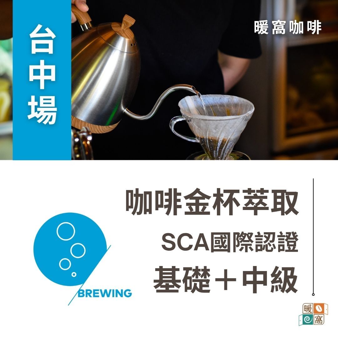 台中場｜SCA CSP Brewing 咖啡萃取(金杯理論)  基礎.中級  國際咖啡證照
