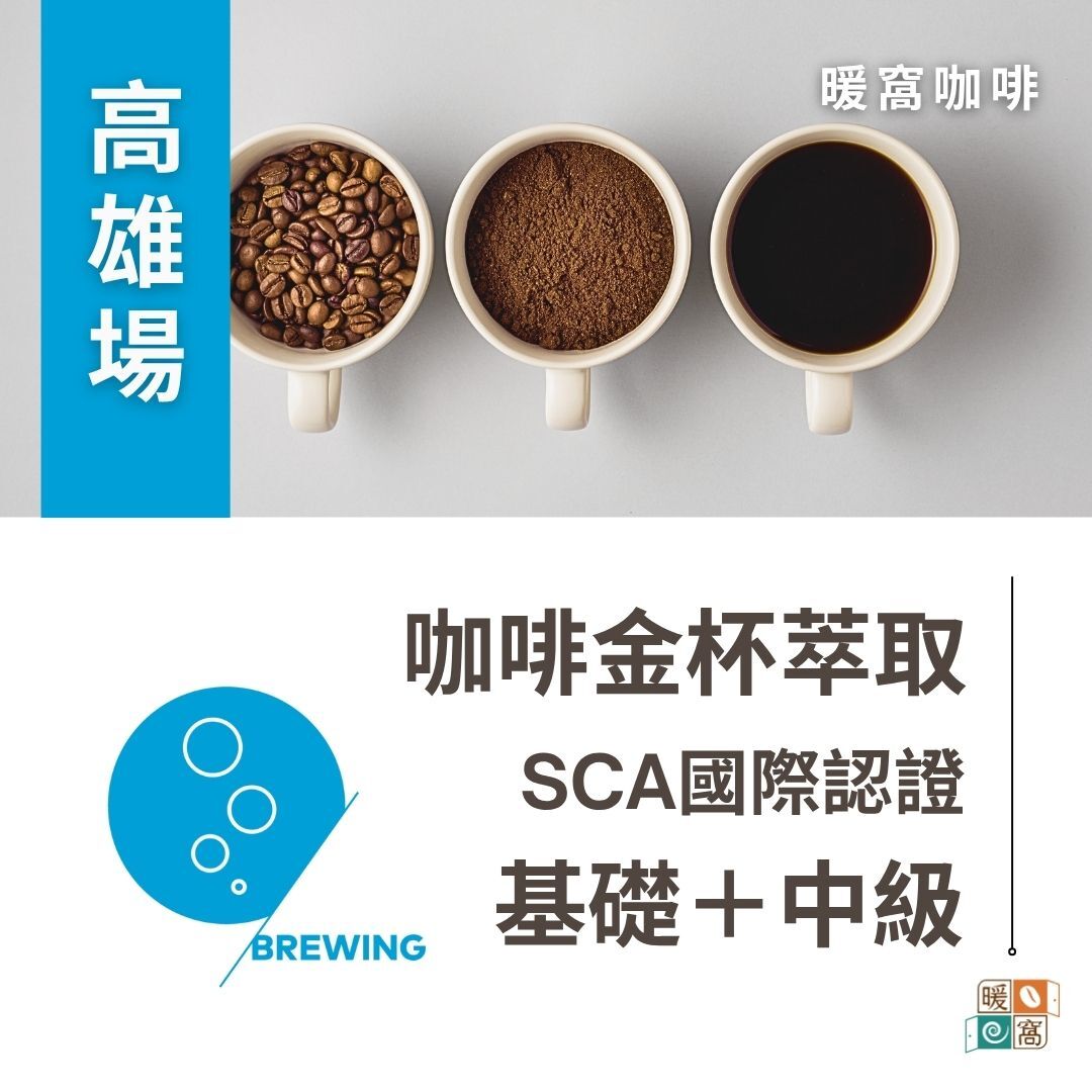 高雄場｜SCA CSP Brewing 咖啡萃取(金杯理論) 基礎級.中級  國際咖啡證照