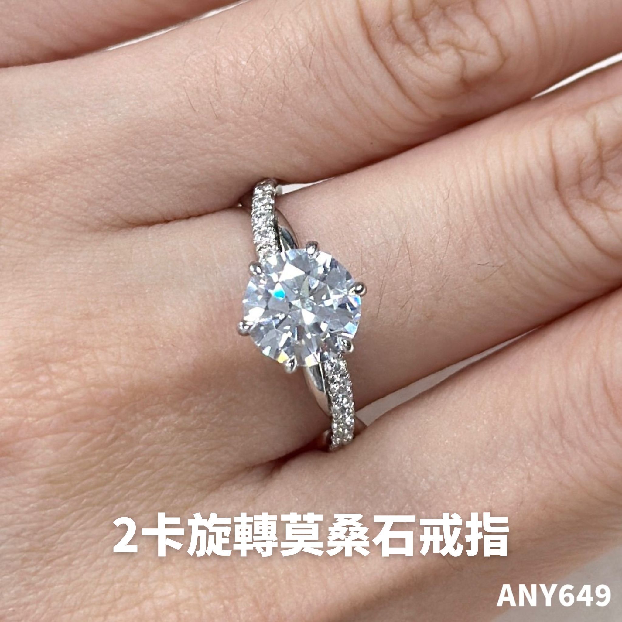 2卡旋轉莫桑石戒指 #ANY649