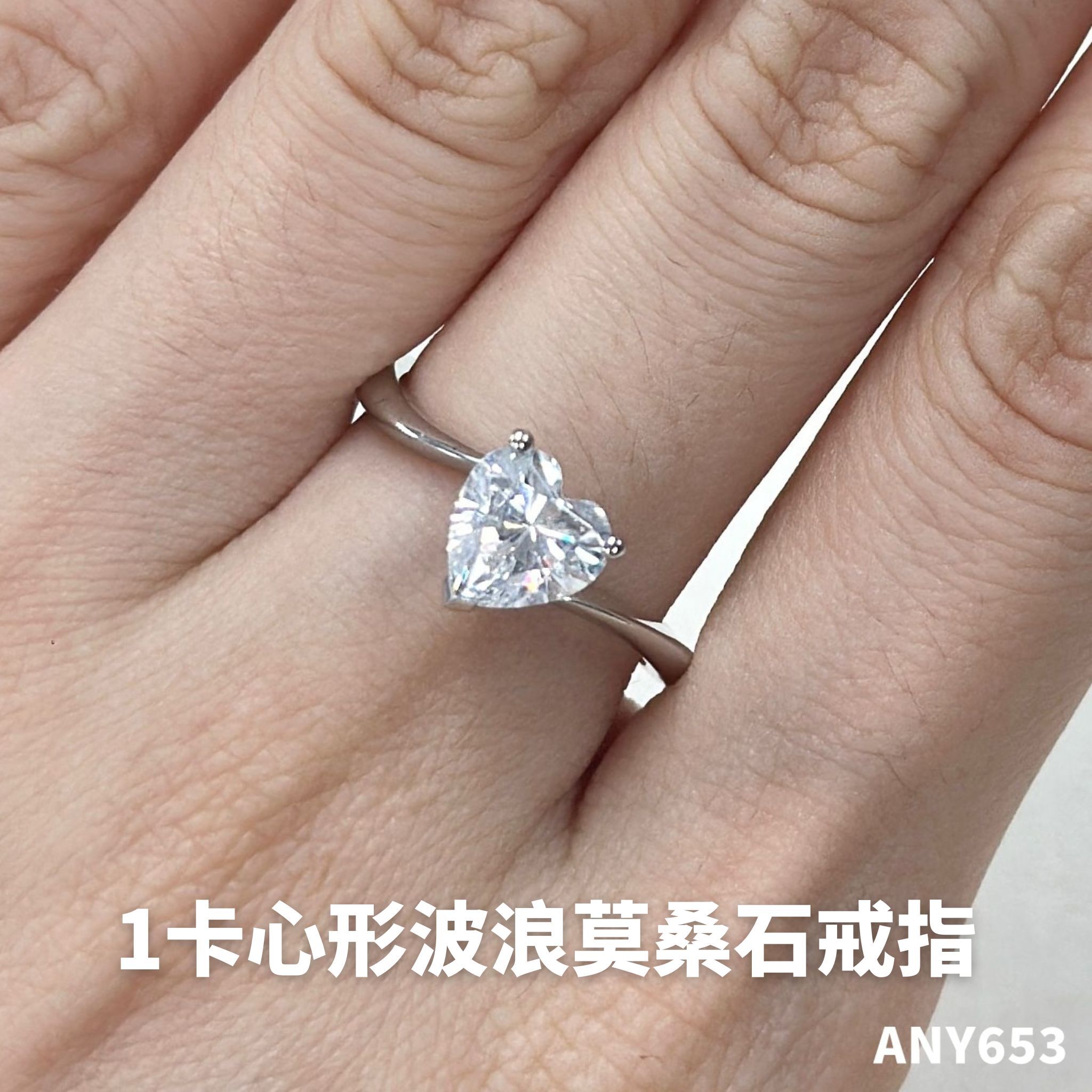 1卡心形波浪莫桑石戒指 #ANY653