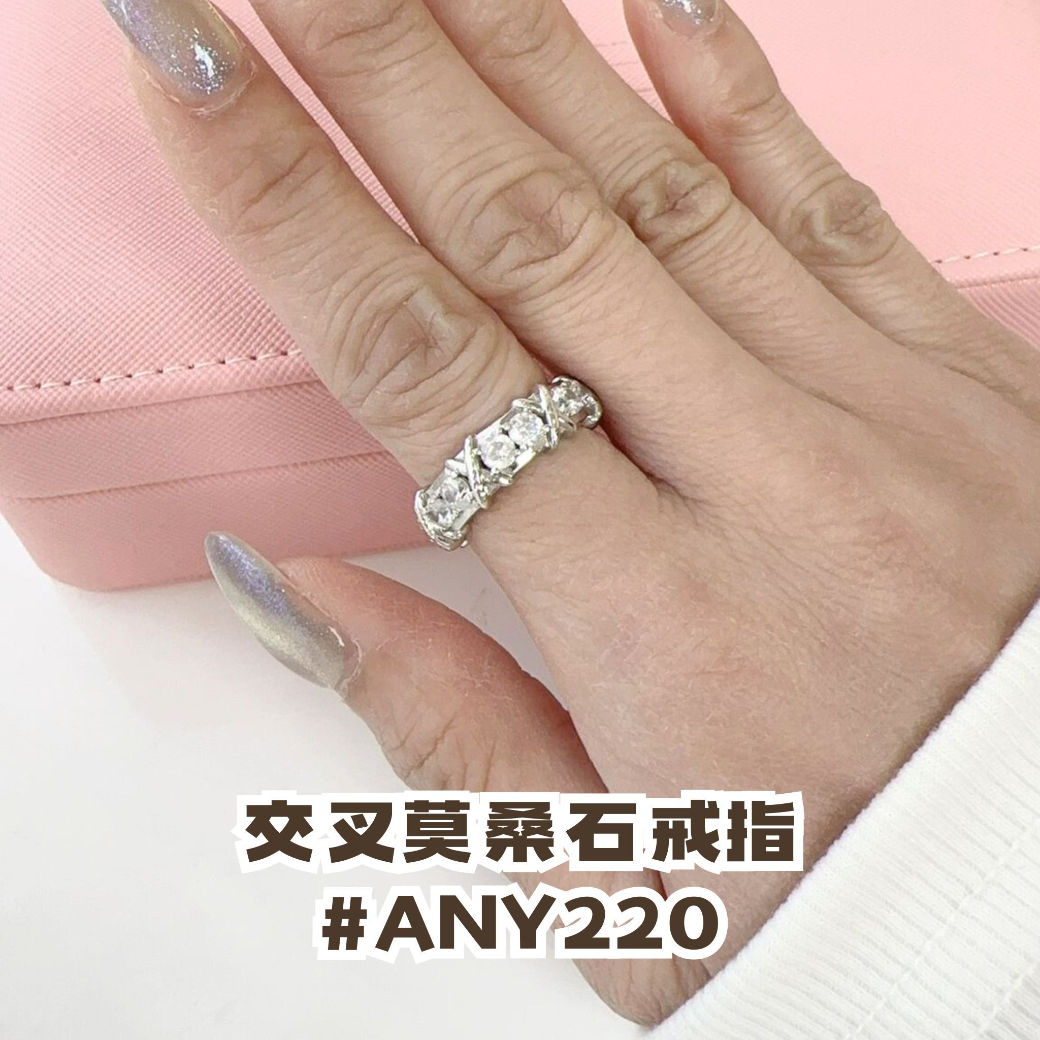 交叉莫桑石戒指 #ANY220