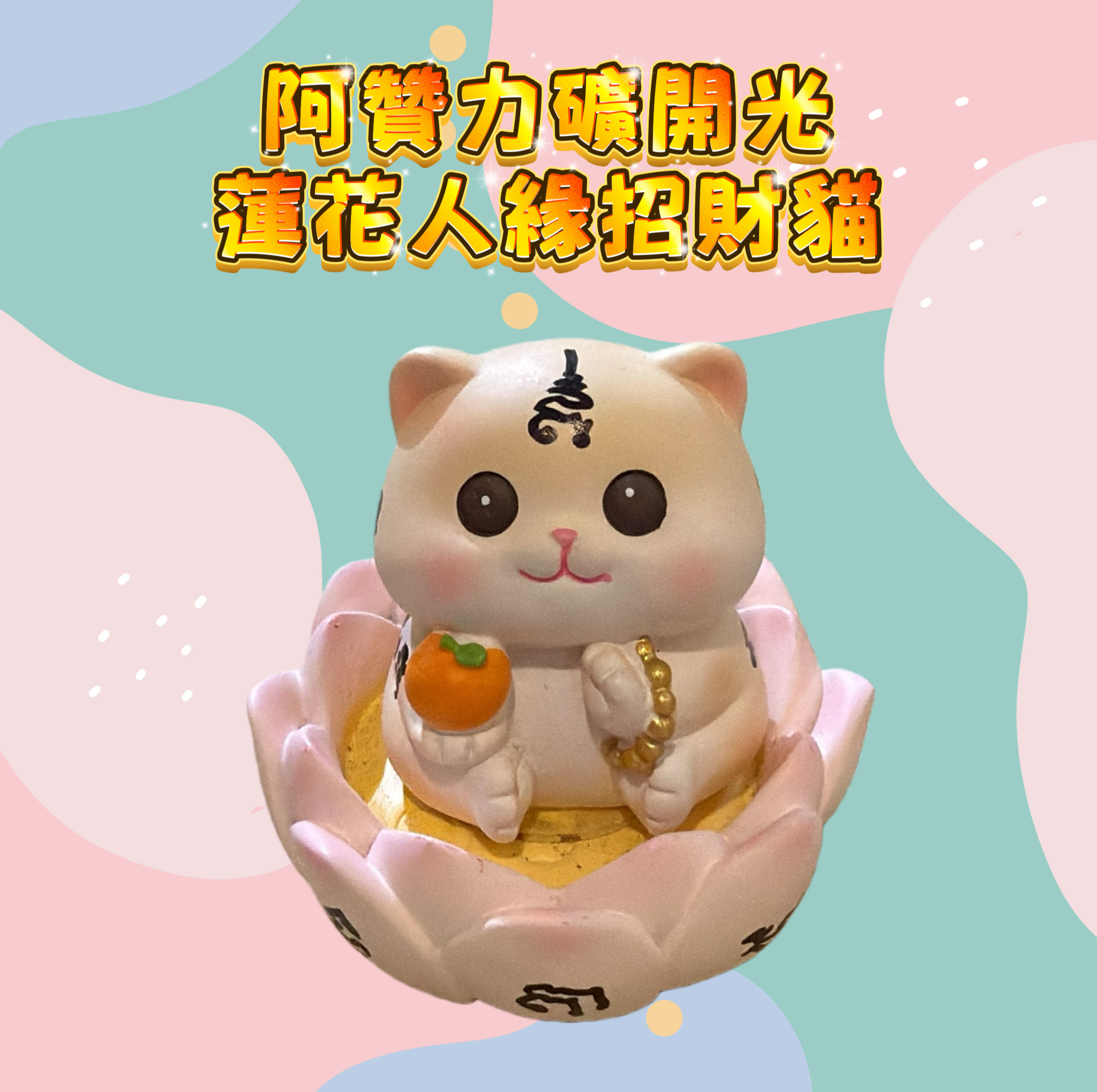 阿贊力礦開光 蓮花人緣招財貓