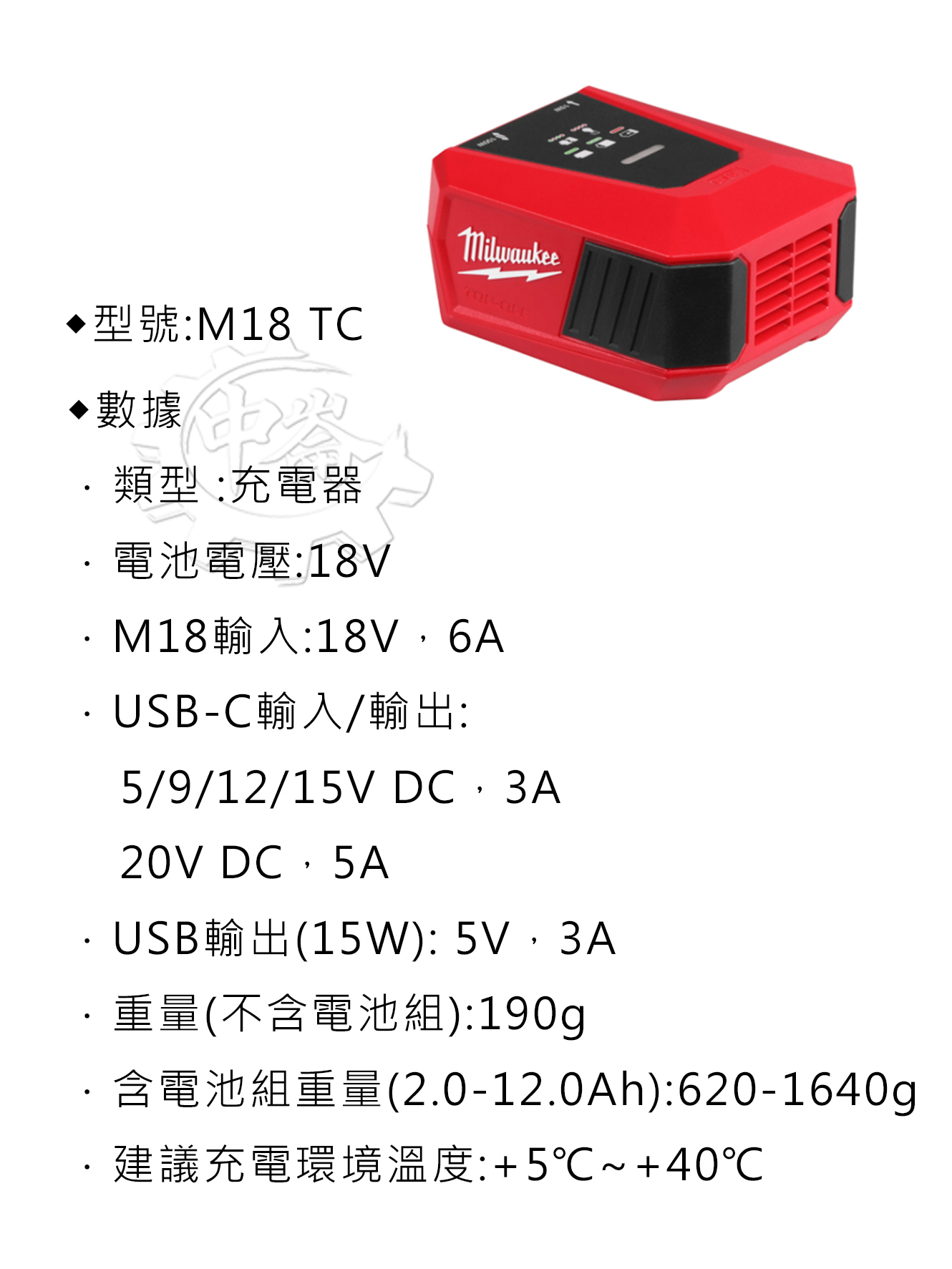 ＊中崙五金【附發票】美沃奇 18V鋰電充電器及電源分享器 M18 TC 戶外露營USB-C充電寶 可輸入輸出 M18TC