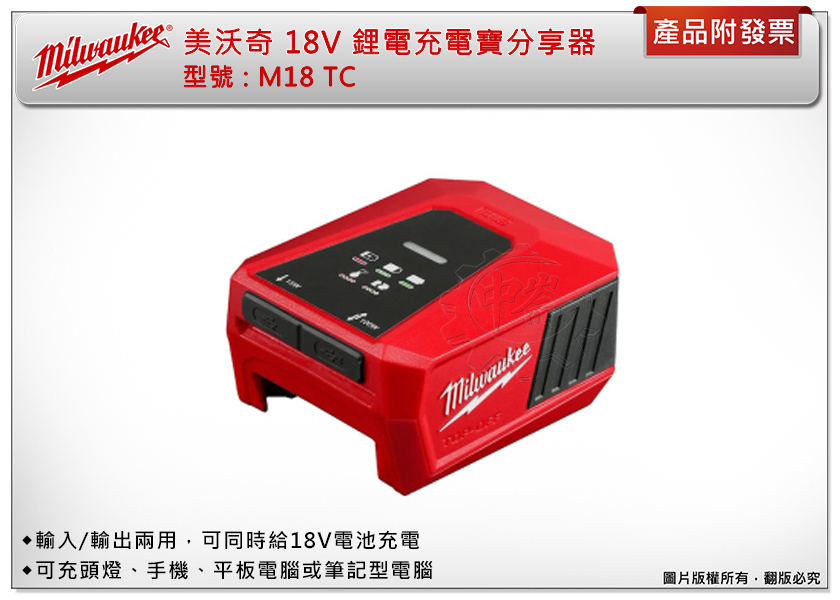 ＊中崙五金【附發票】美沃奇 18V鋰電充電器及電源分享器 M18 TC 戶外露營USB-C充電寶 可輸入輸出 M18TC
