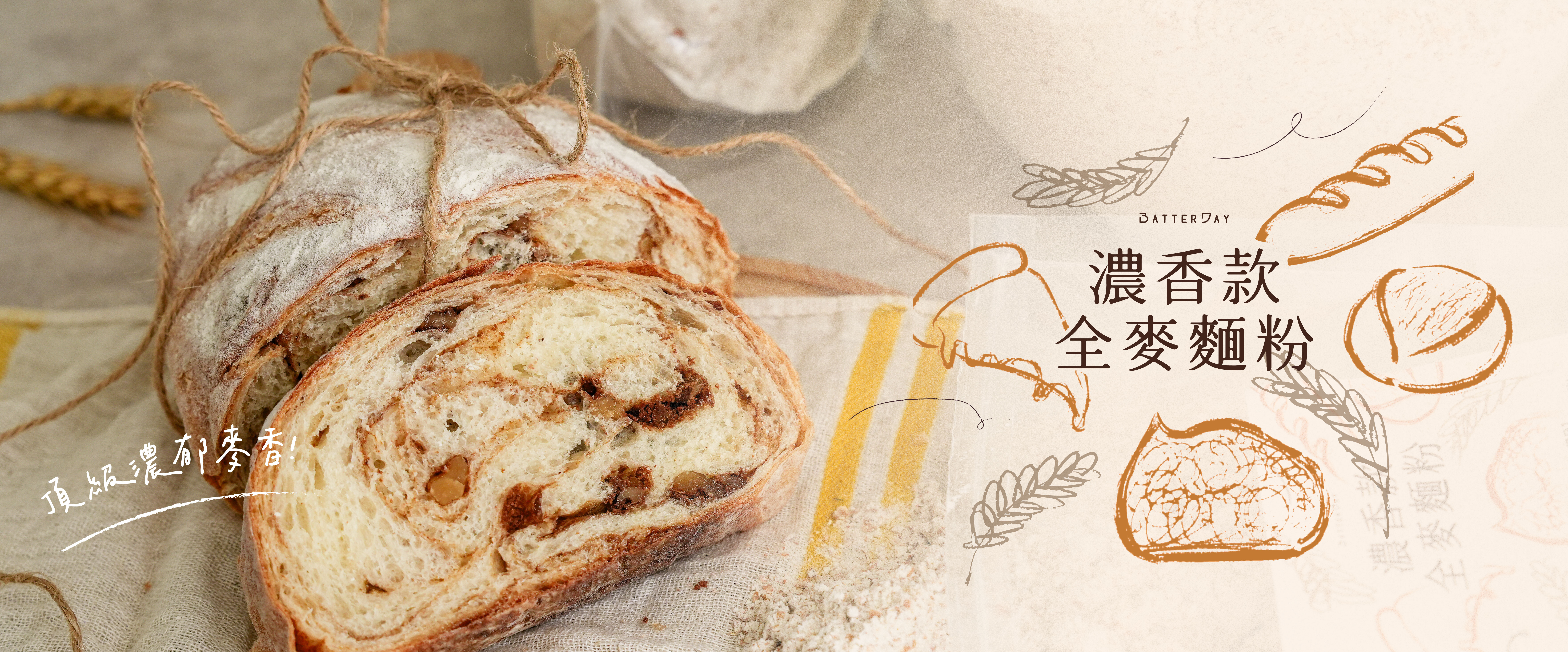 “焙日濃香款全麥麵粉banner”