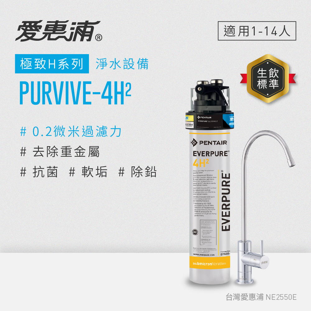 【EVERPURE愛惠浦】極致H系列全方位守護生飲淨水器|PurVive-4H2