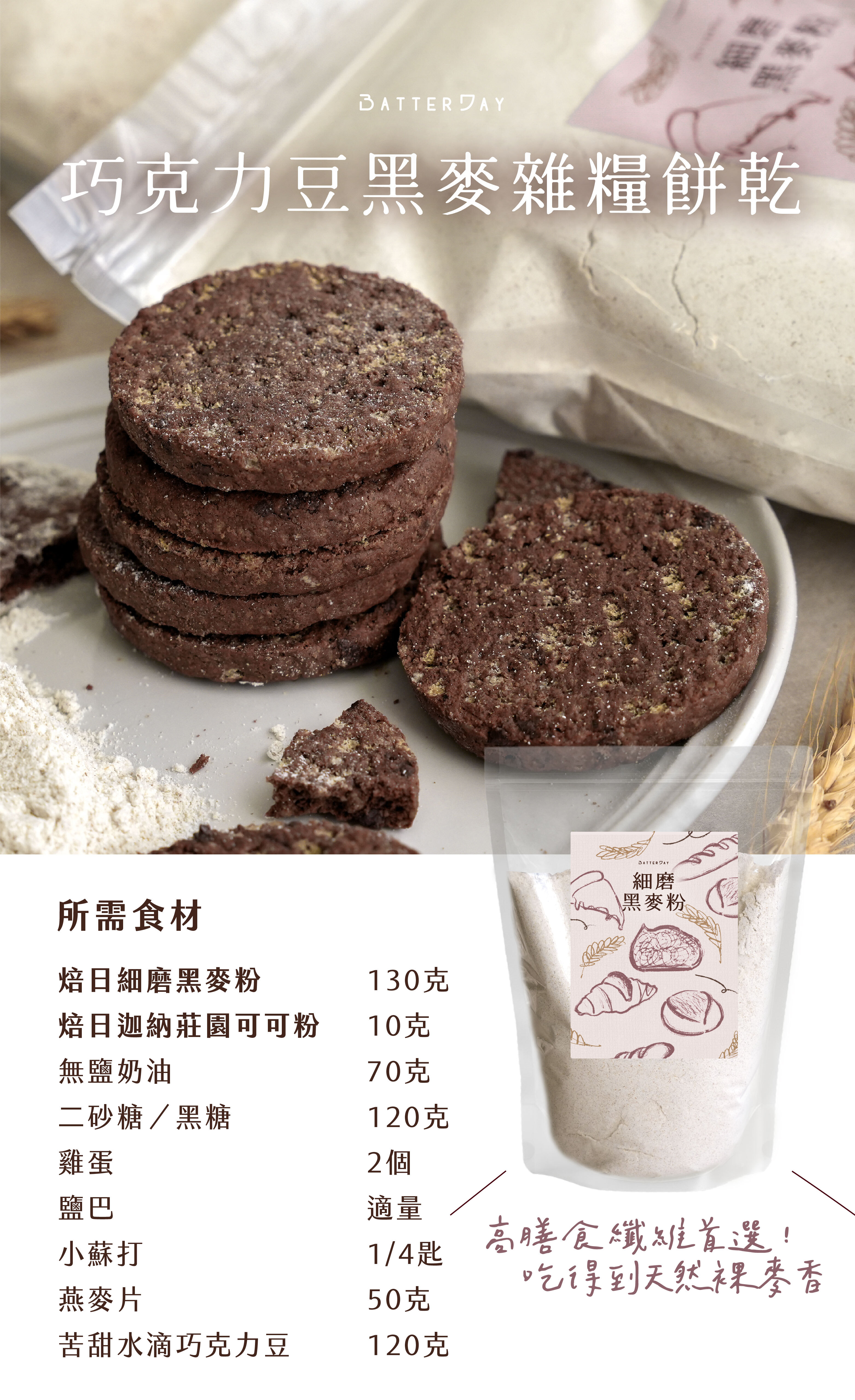 “焙日細磨黑麥粉延伸食譜”