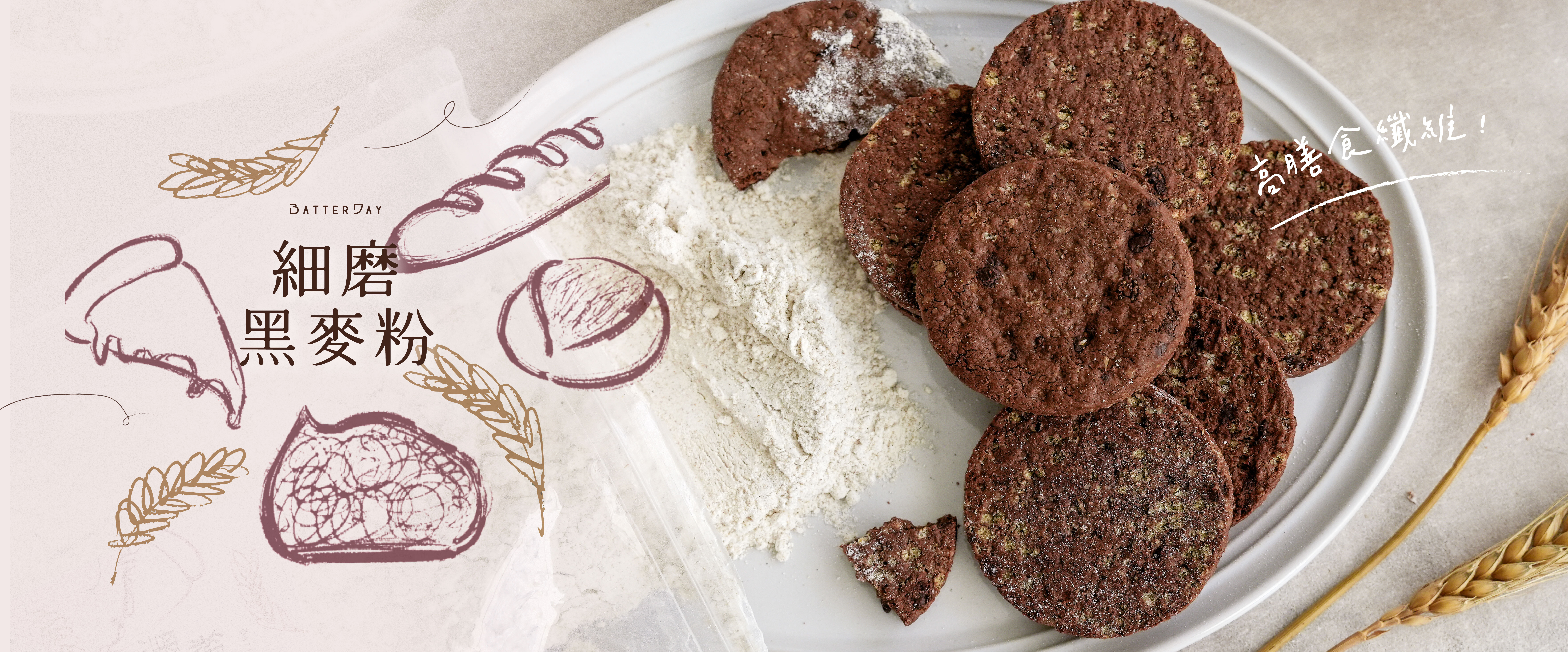 “焙日細磨黑麥粉banner”