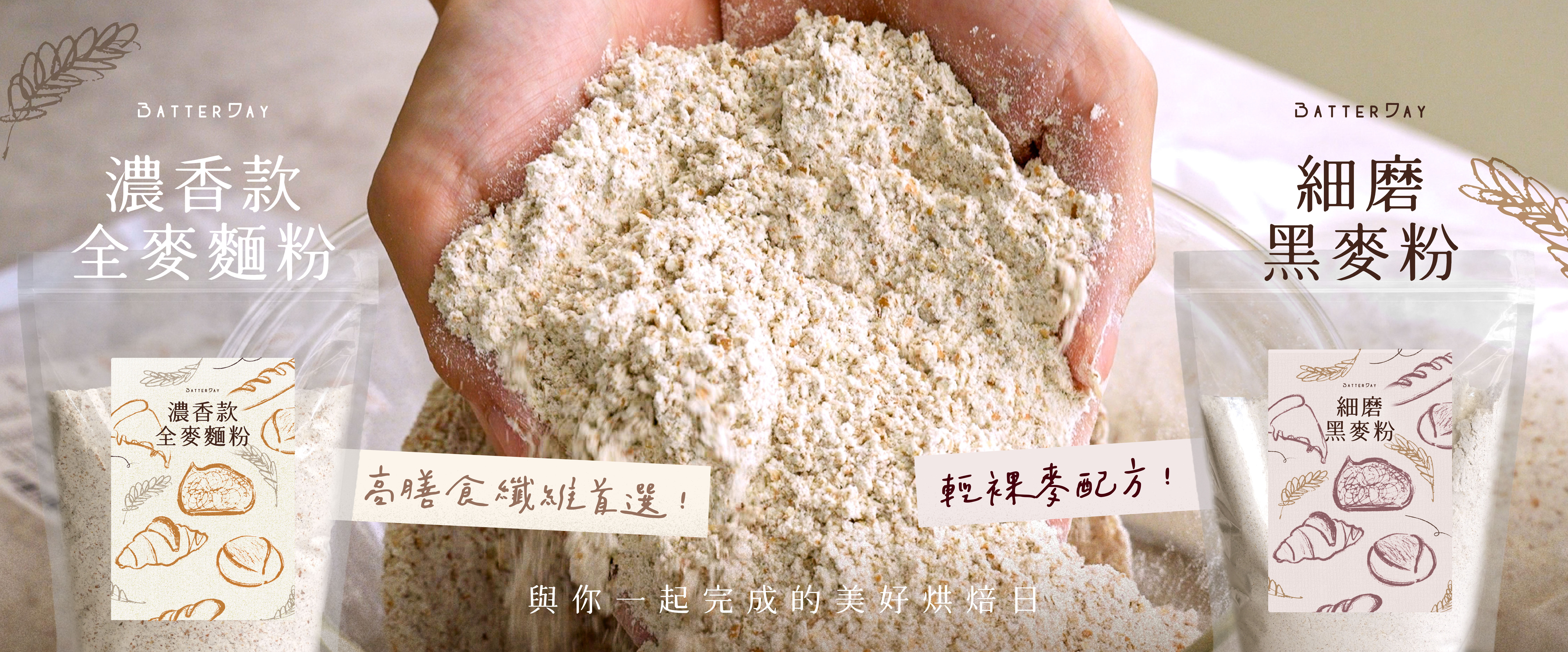 “焙日濃香款全麥麵粉Ｘ焙日細磨黑麥粉banner”
