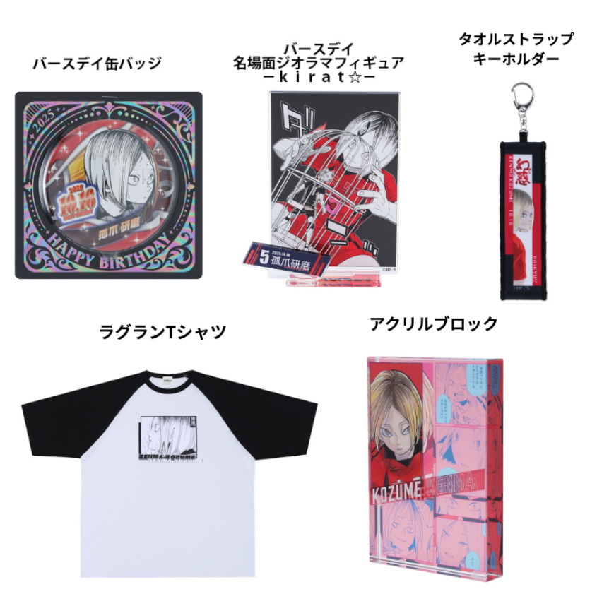 [代購][預訂] 排球少年 JUMP限定 孤爪研磨 生日 GOODS