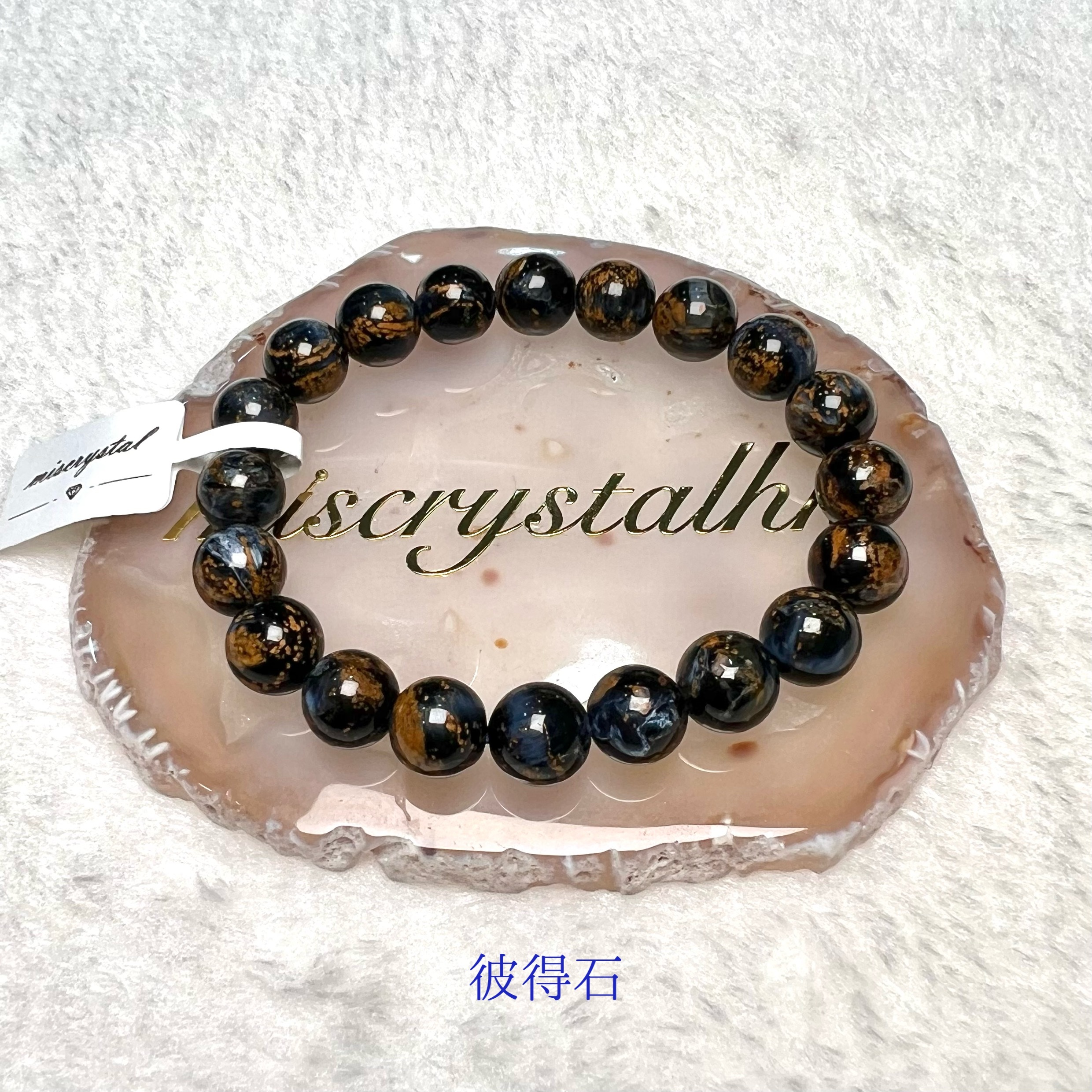 彼得石 9.8mm #C846