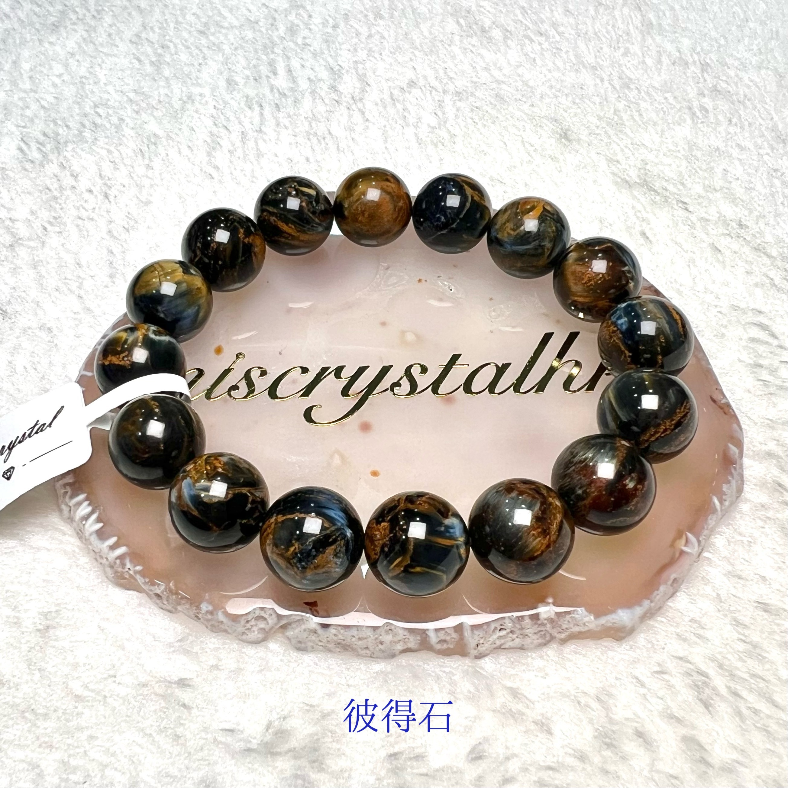 彼得石 12.8mm #C847