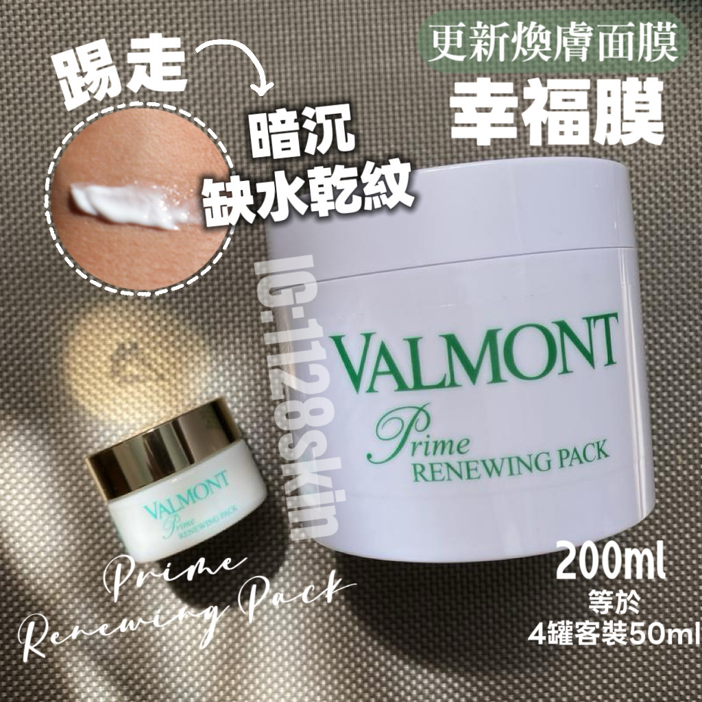 Valmont Prime Renewing Pack 升效更新煥膚面膜200ml（幸福膜）