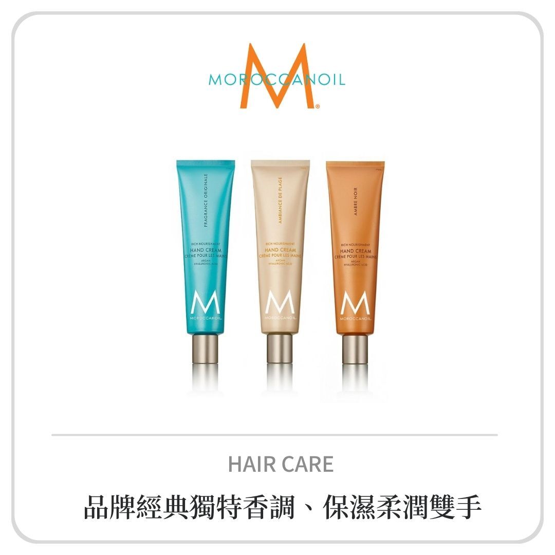 MOROCCANOIL 護手霜系列