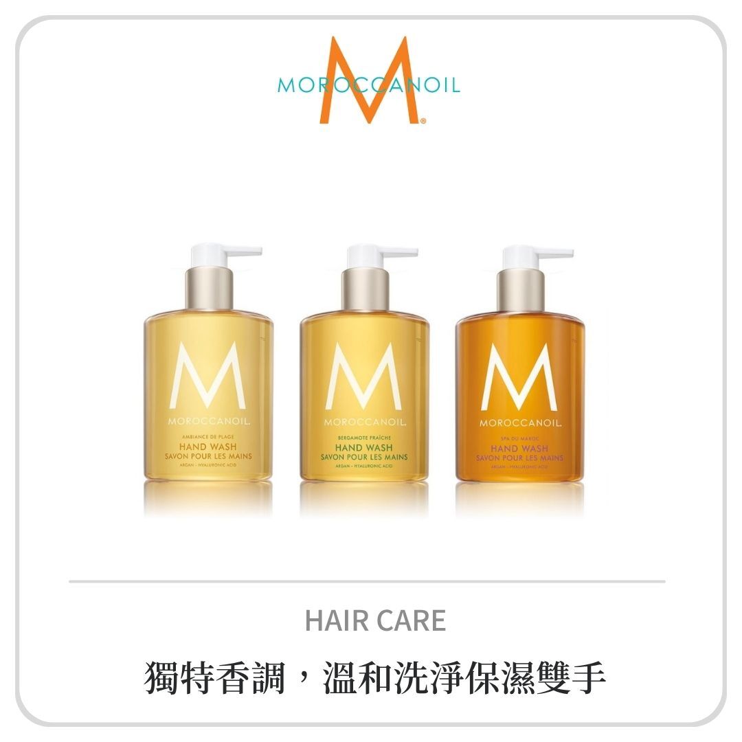 MOROCCANOIL 洗手露系列