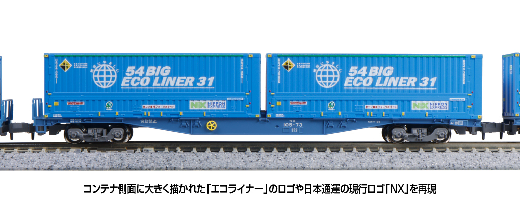 Kato 10-1983 N規コキ105 Ecoliner 載貨櫃板車.10輛.附貨櫃