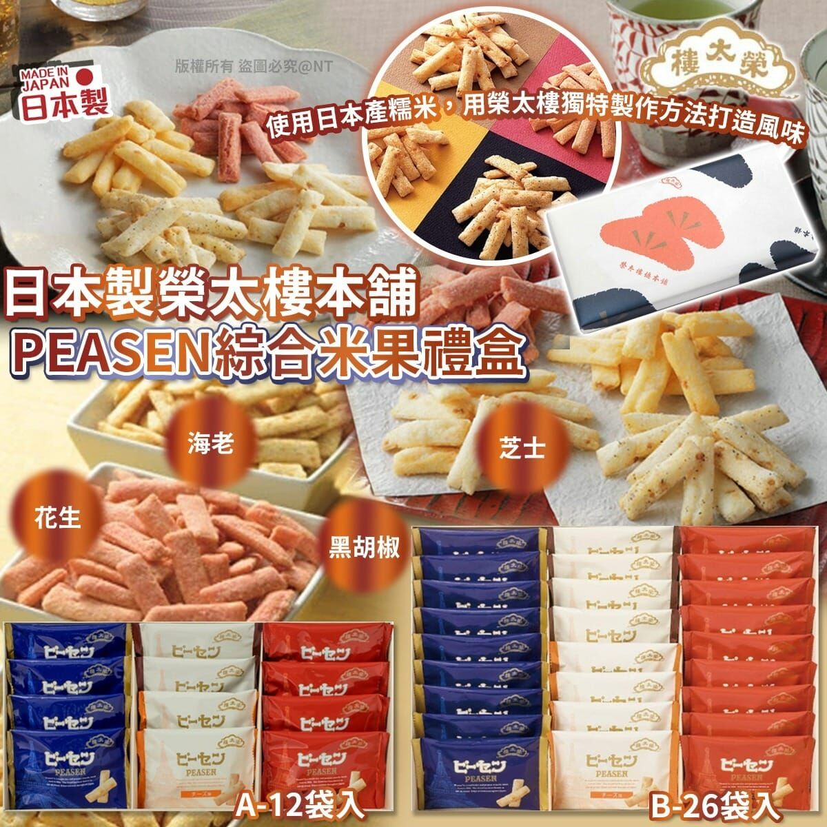 【預訂】AQ101803 日本製榮太樓本舖 Peasen 綜合米果禮盒