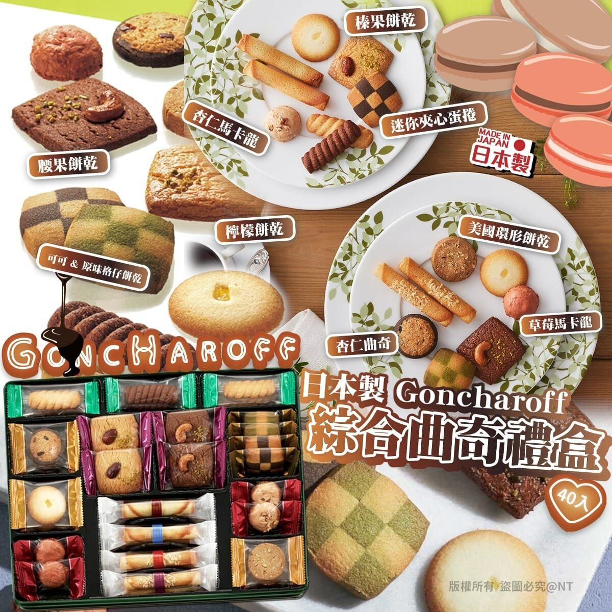 【預訂】AQ101804 日本製 Goncharoff 綜合餅乾禮盒 (40入)