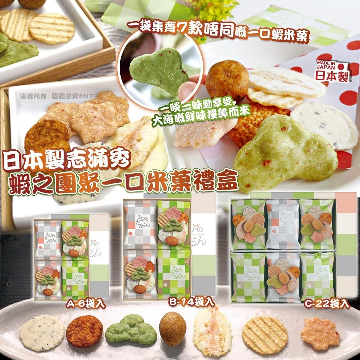 【預訂】AQ101805 日本製志滿秀蝦之團聚一口米菓禮盒