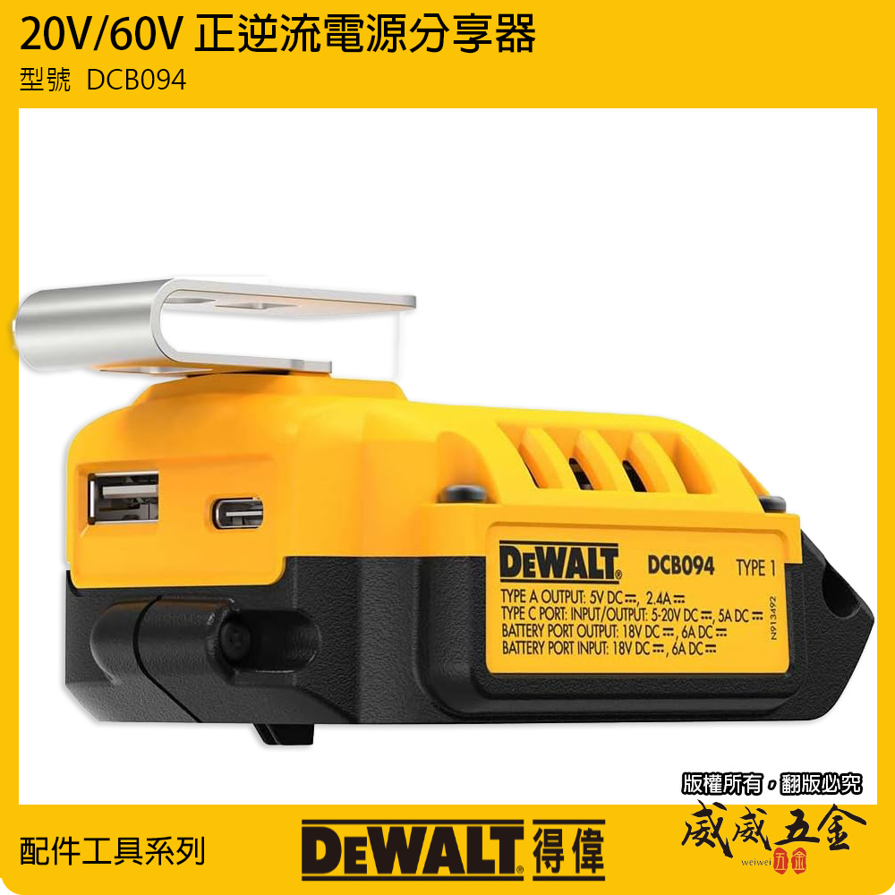 DEWALT 美國 得偉｜20V 60V 正逆流電源分享器｜DCB094｜USB 電源轉換器｜行動電源充電器