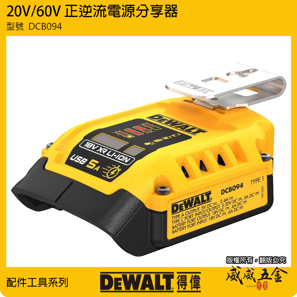 DEWALT 美國 得偉｜20V 60V 正逆流電源分享器｜DCB094｜USB 電源轉換器｜行動電源充電器
