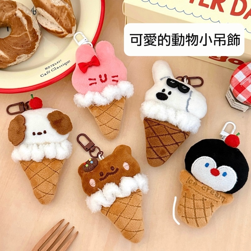 《10184》可愛冰淇淋動物們小小吊飾