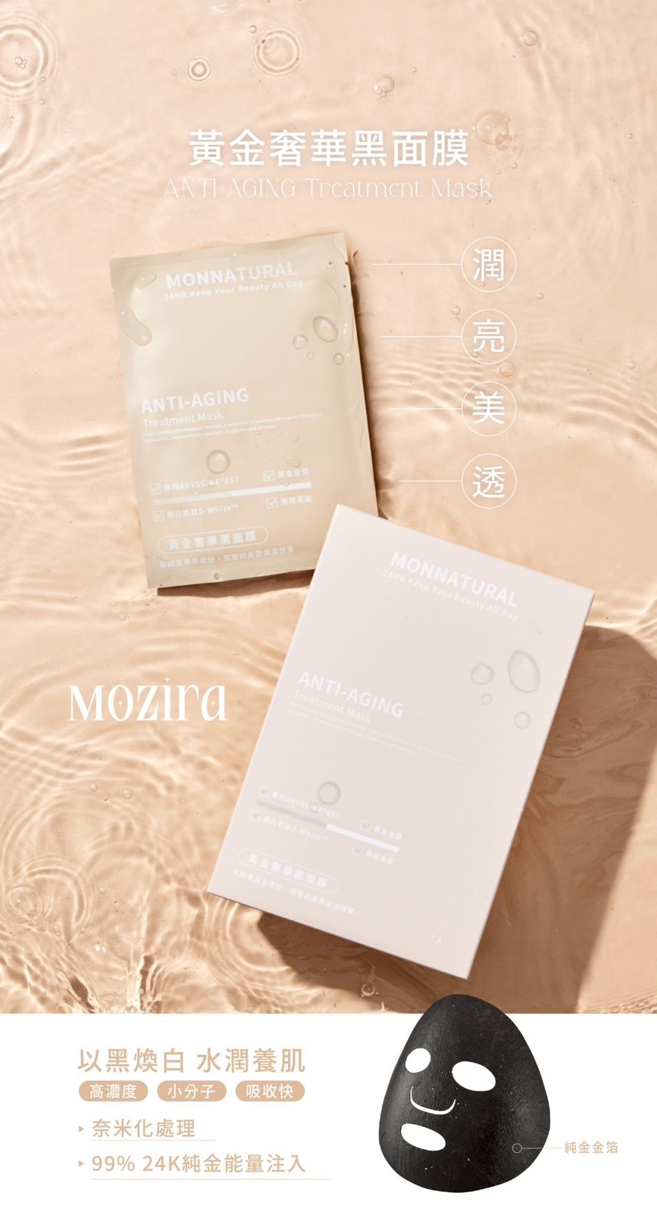 現貨供應🔥Monnatural饅自然系列黃金奢華黑面膜