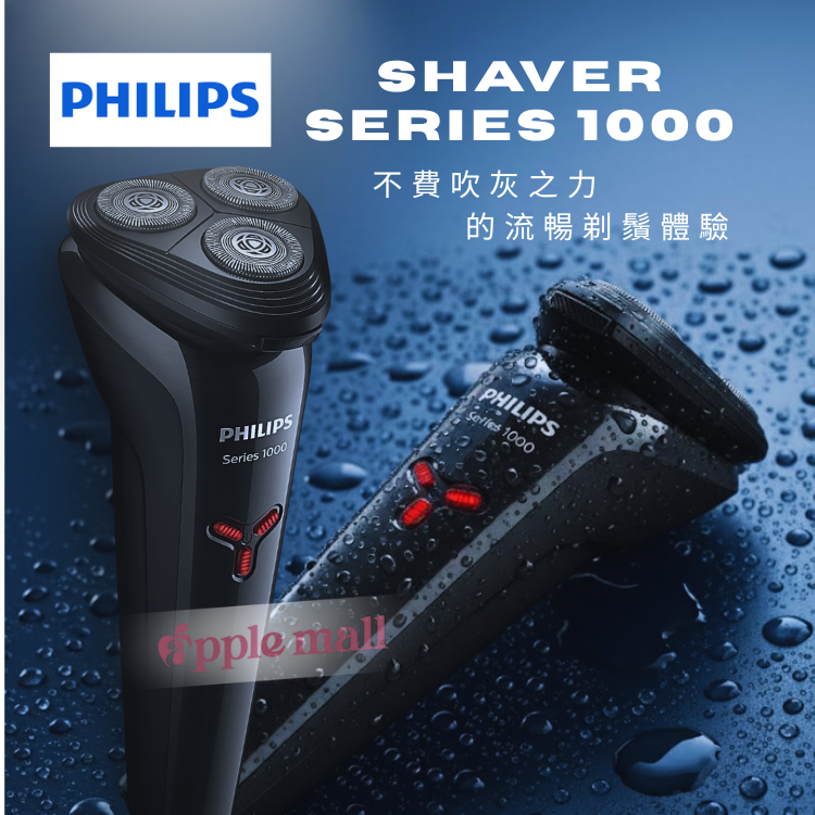 PHILIPS 飛利浦 電鬚刨 1000 系列 (S1103/02)