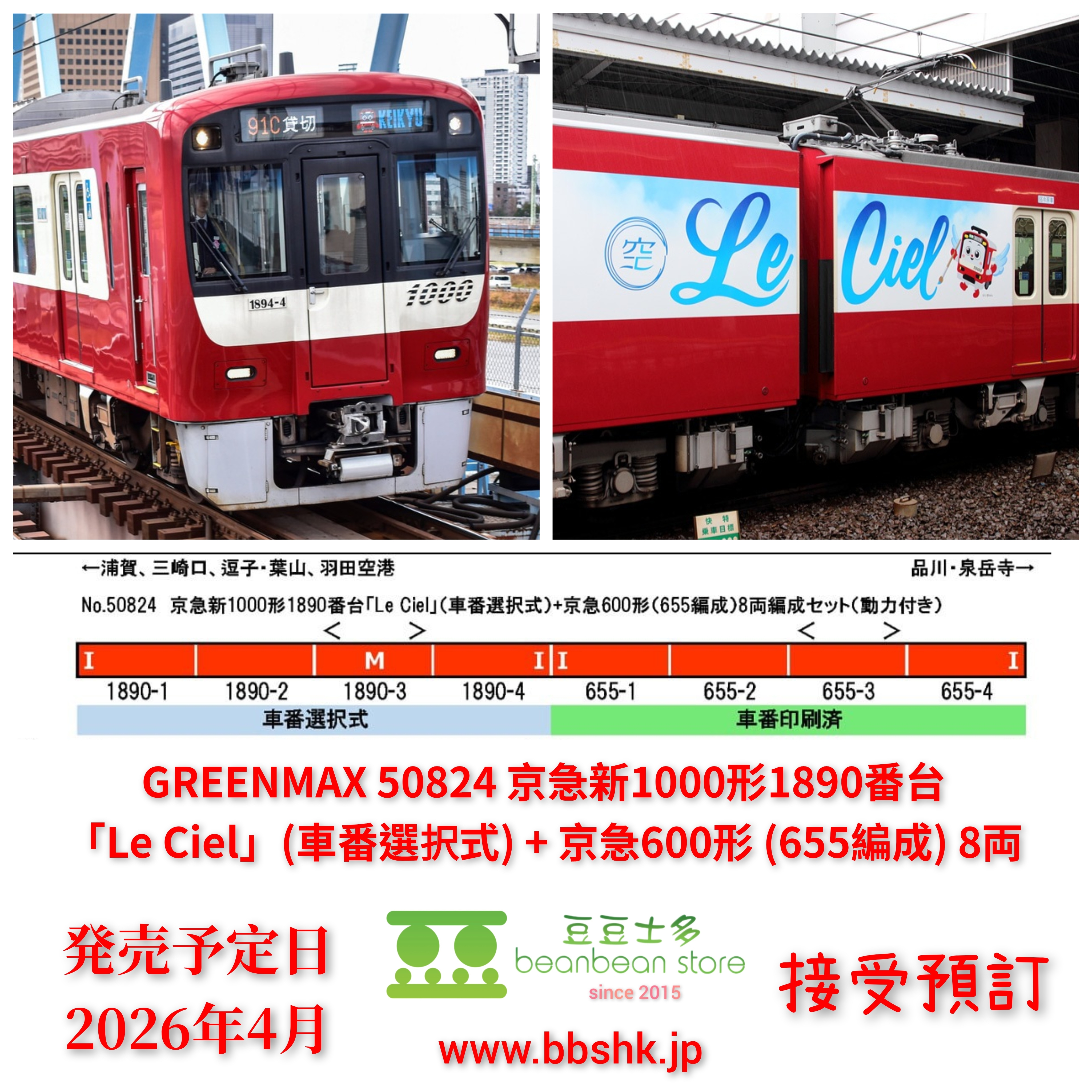 預訂> GREENMAX 50824 京急新1000形1890番台「Le Ciel」(車番選択式) + 京急