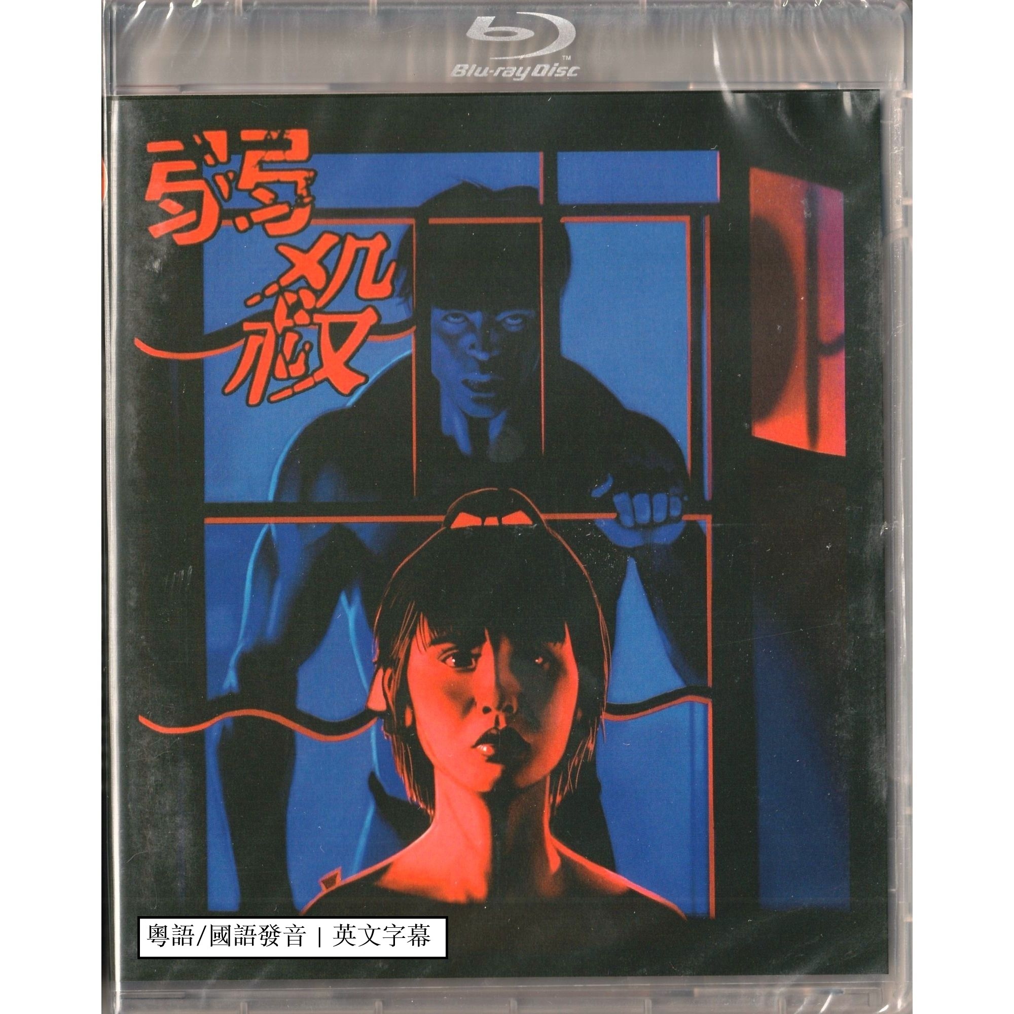 弱殺 (1994) (Blu-ray) (美國版)