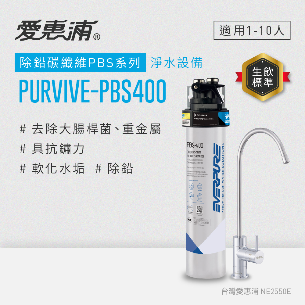 【EVERPURE愛惠浦】除鉛碳纖維生飲淨水器|PBS系列