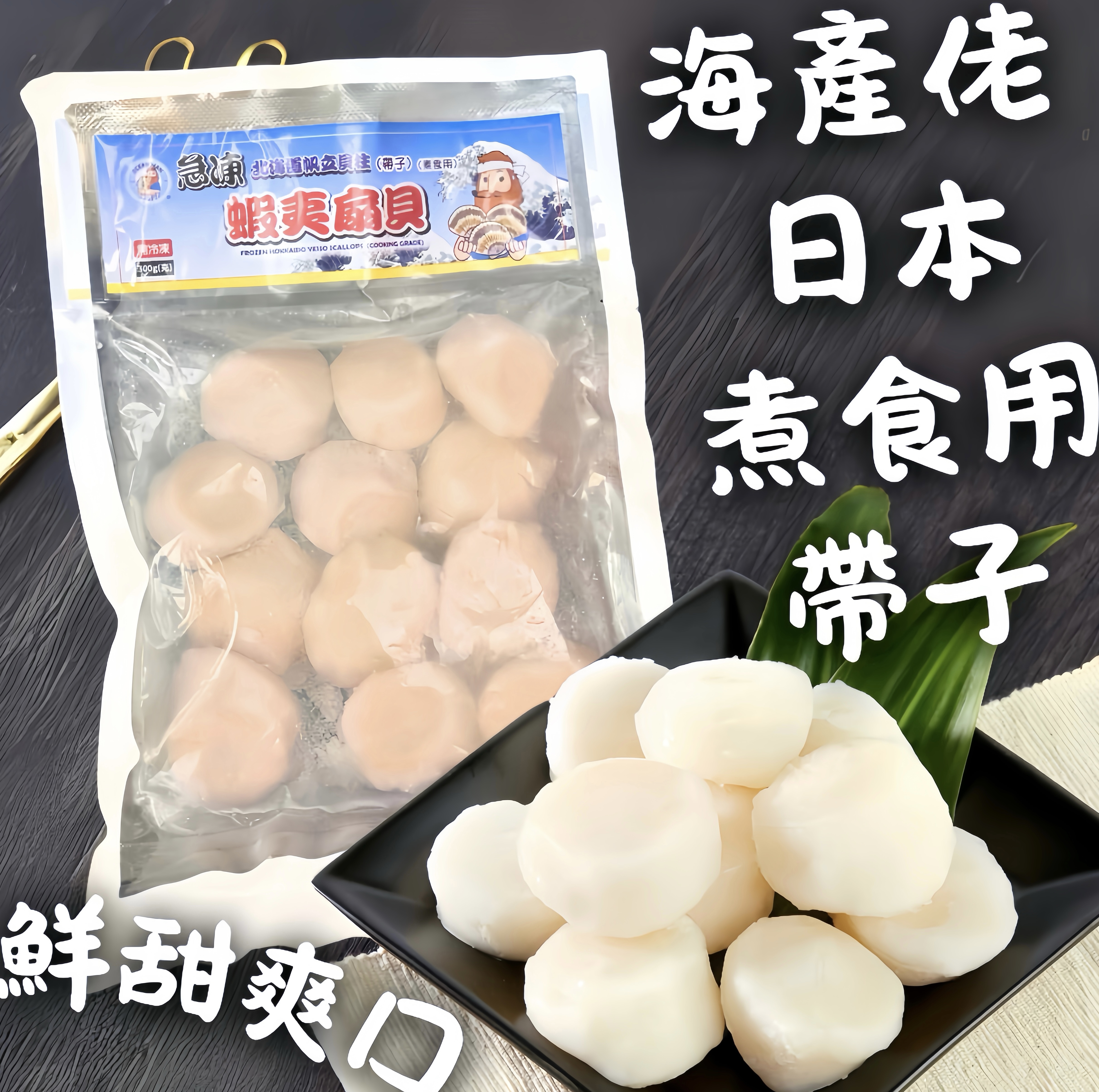 海產佬-日本煮食用帶子