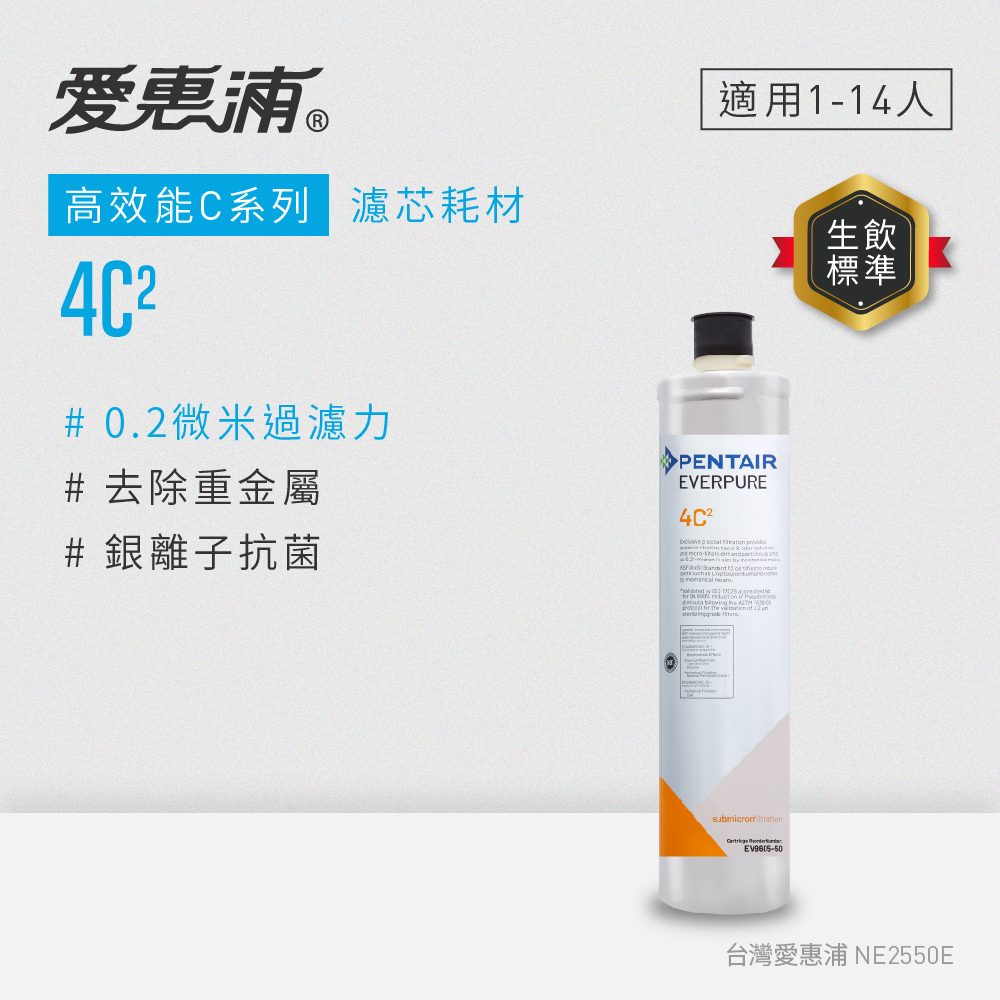 【EVERPURE愛惠浦】適用4C2、AC2高效能濾芯｜每年更換