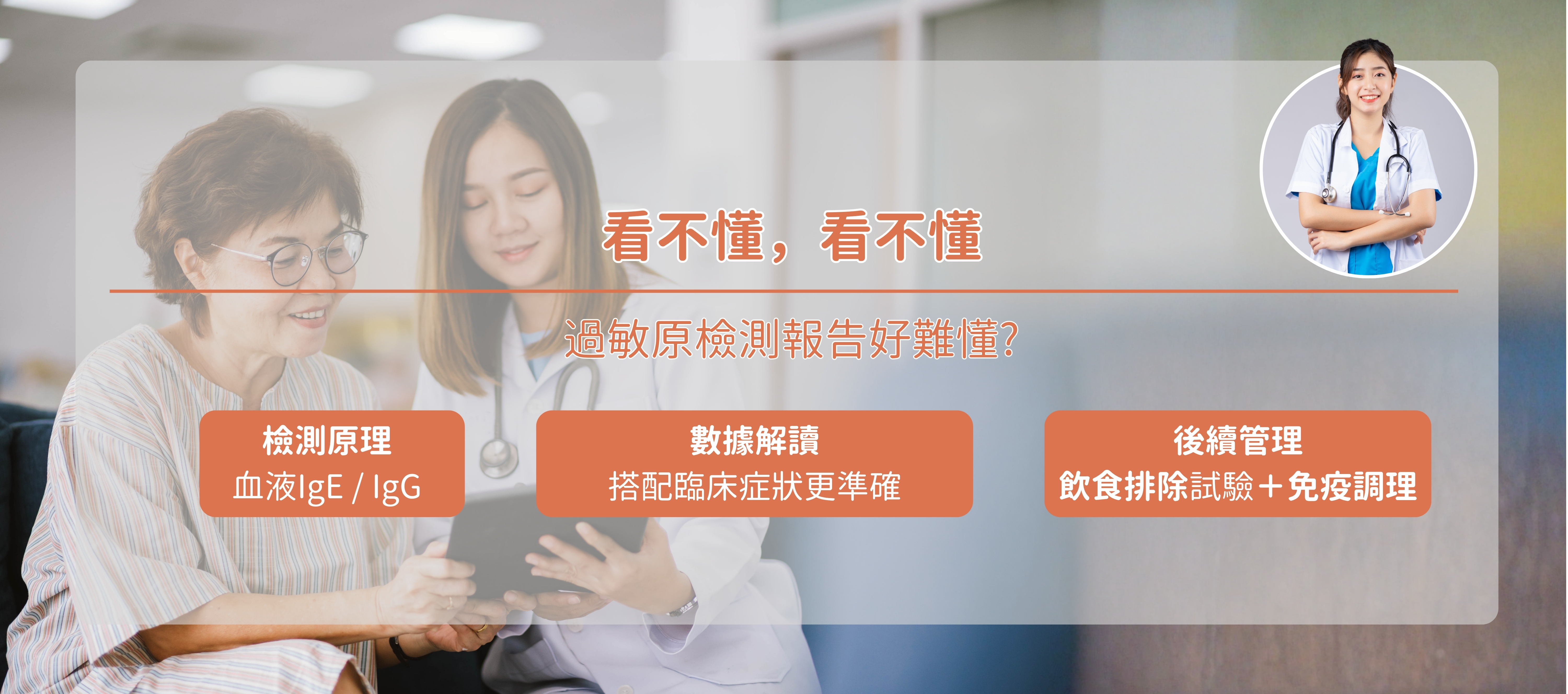 做了過敏原檢測卻霧煞煞？了解血液IgE與IgG檢測意義，從環境到飲食管理全面解析