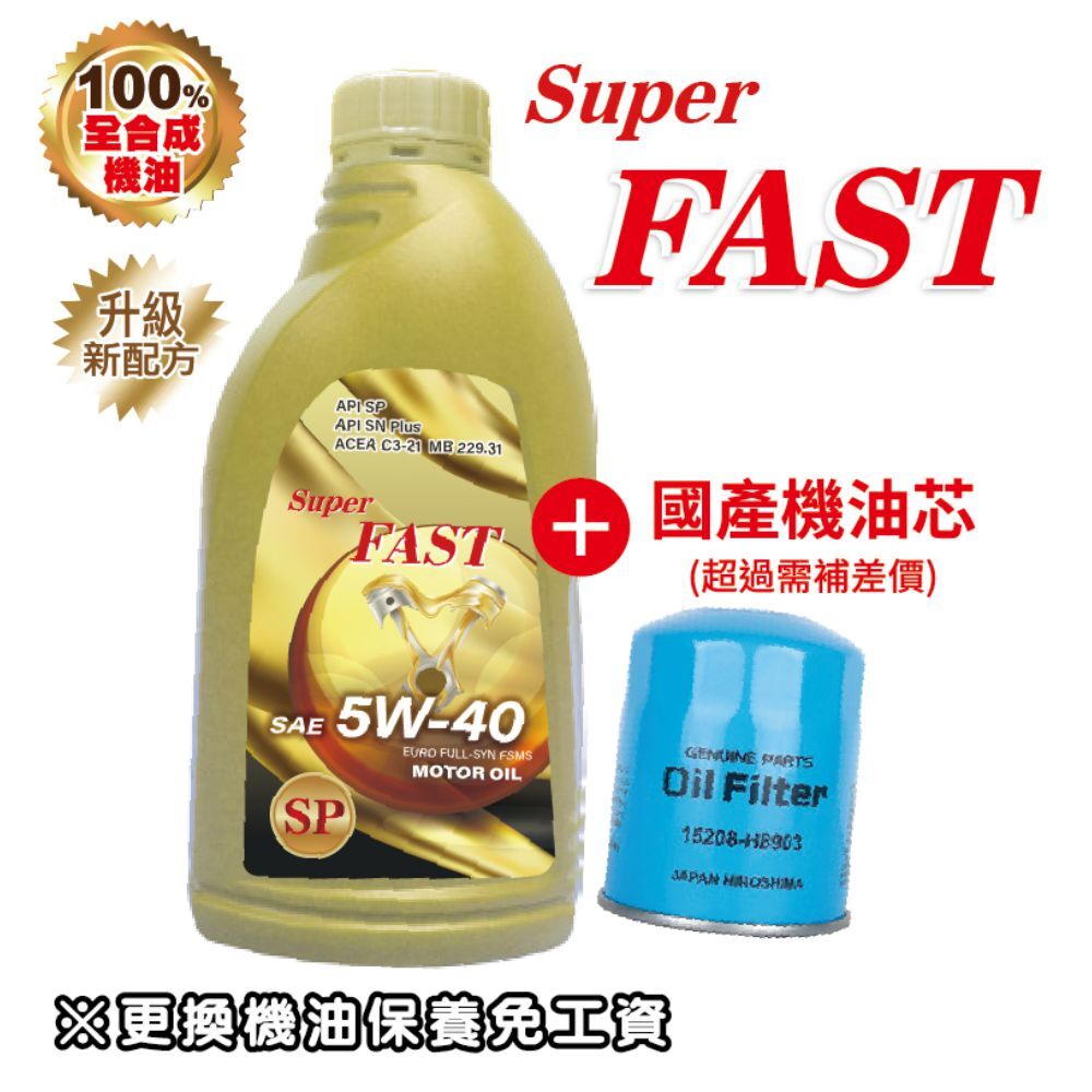 SUPER FAST 機油 5W40 SP/ 金色全合成機油 4L 送 國產車機油芯