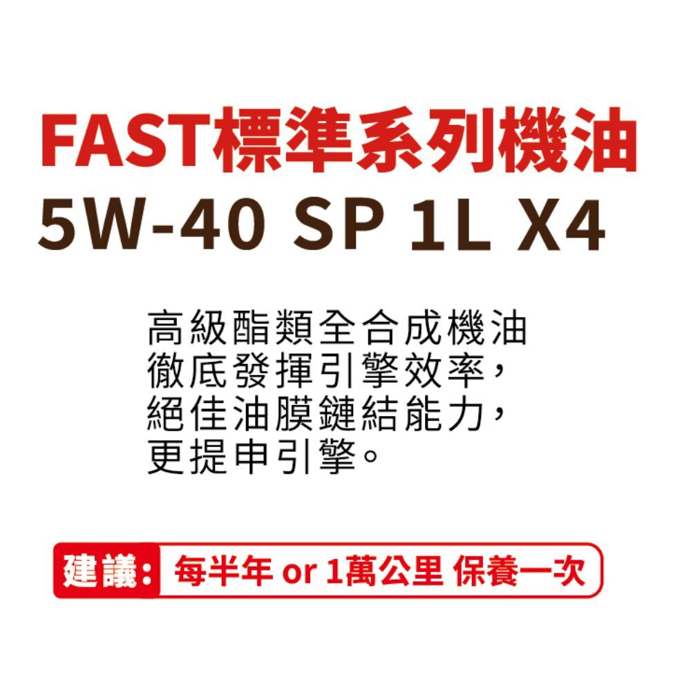SUPER FAST 機油 5W40 SP/ 金色全合成機油 4L 送 國產車機油芯