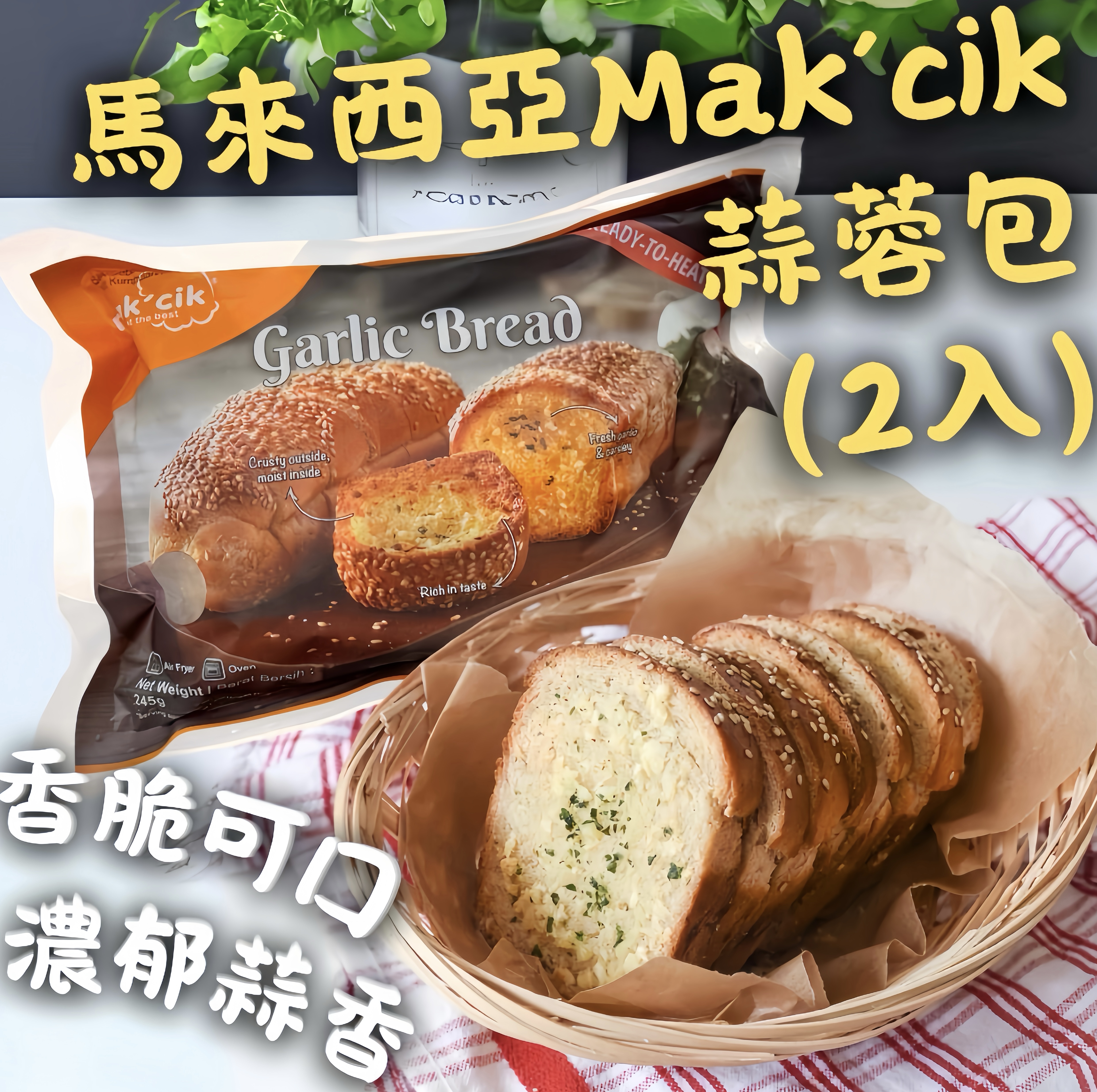 馬來西亞Mak'cik蒜蓉包（2入）