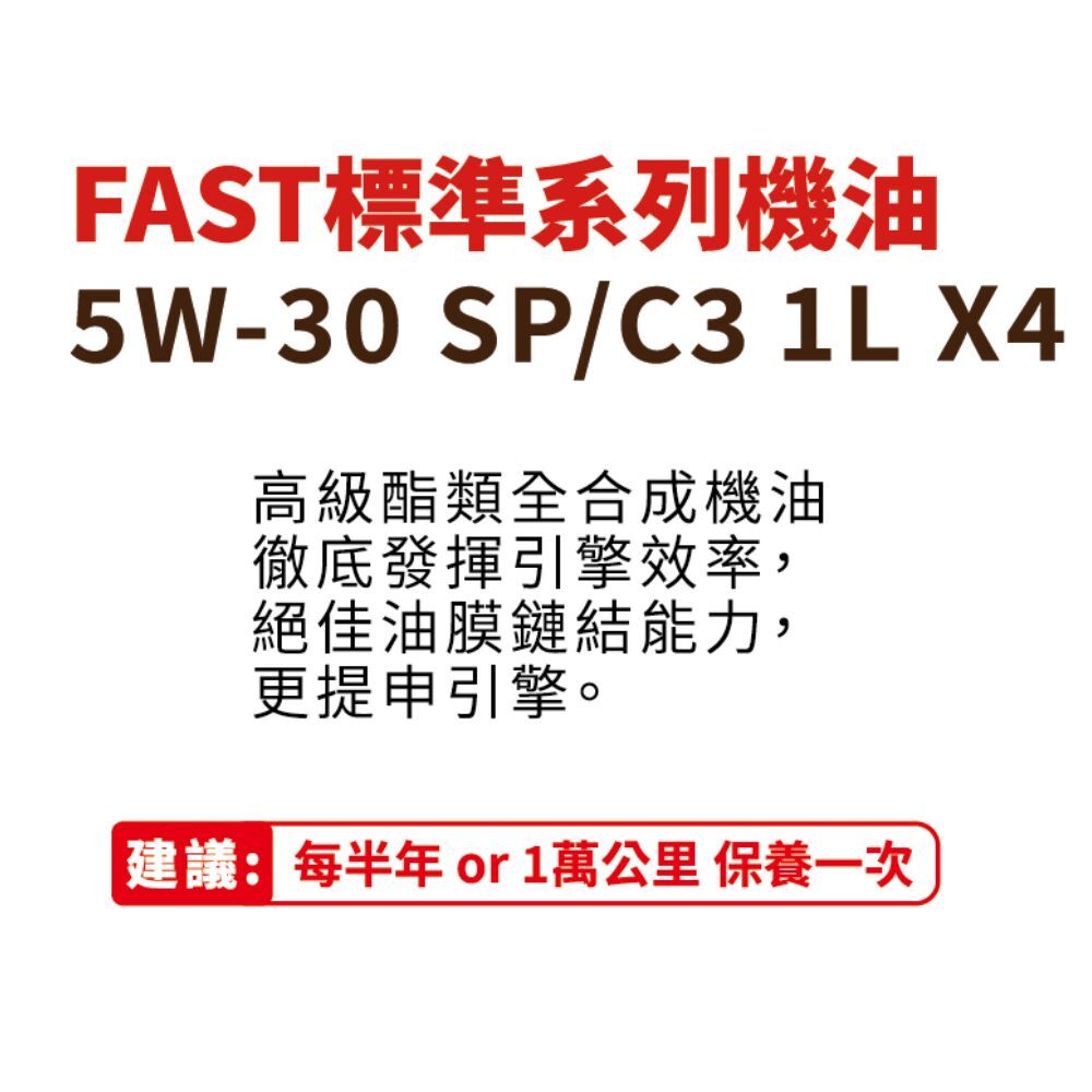SUPER FAST 機油 5W30 SP/ 金色全合成機油 4L 送 國產車機油芯