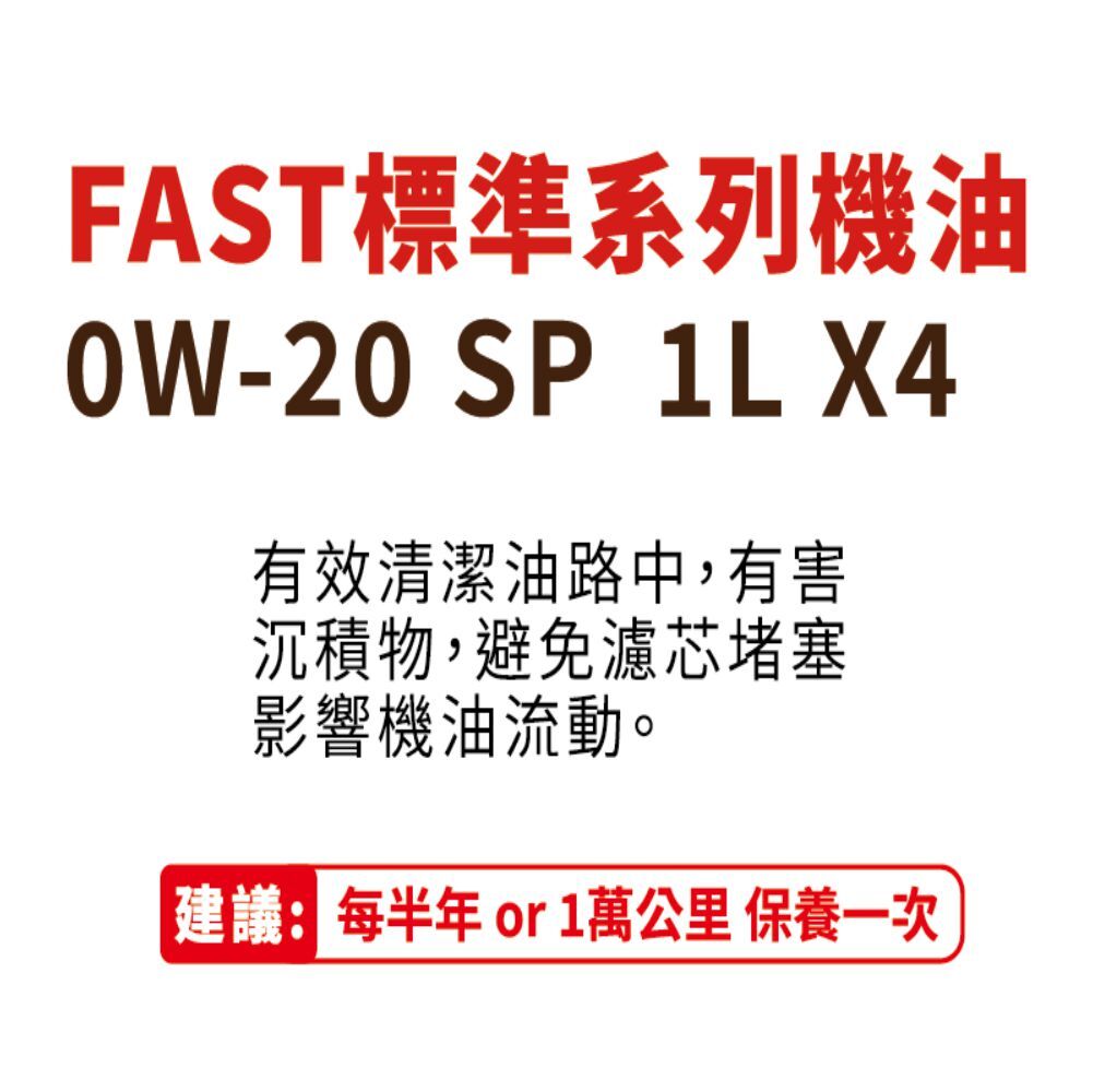 FAST 機油 0W20  SP 銀色全合成機油 4L 送 國產車機油芯