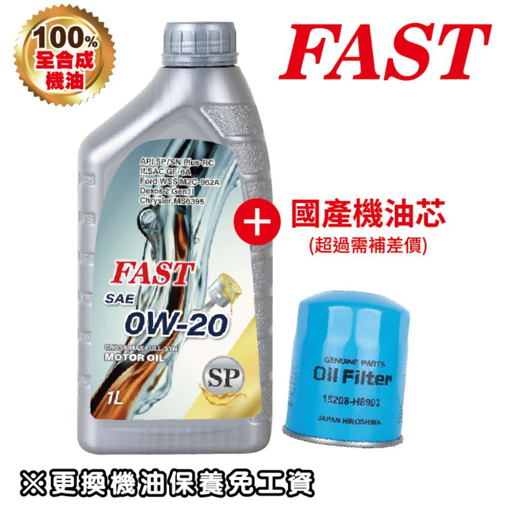 FAST 機油 0W20  SP 銀色全合成機油 4L 送 國產車機油芯
