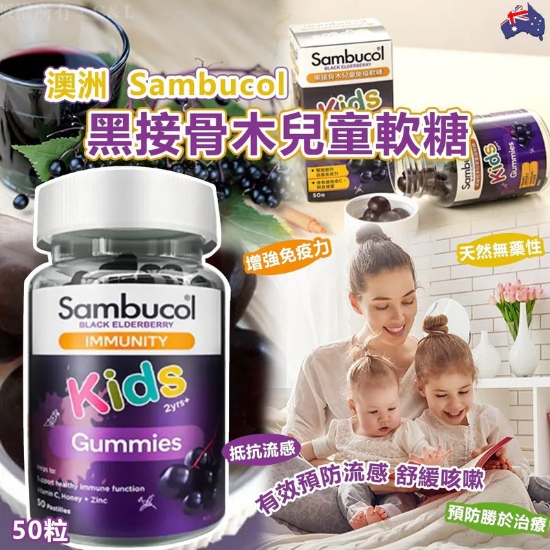 20251026 澳洲 Sambucol 黑接骨木兒童增強免疫力軟糖50粒 #Y （12月中旬）
