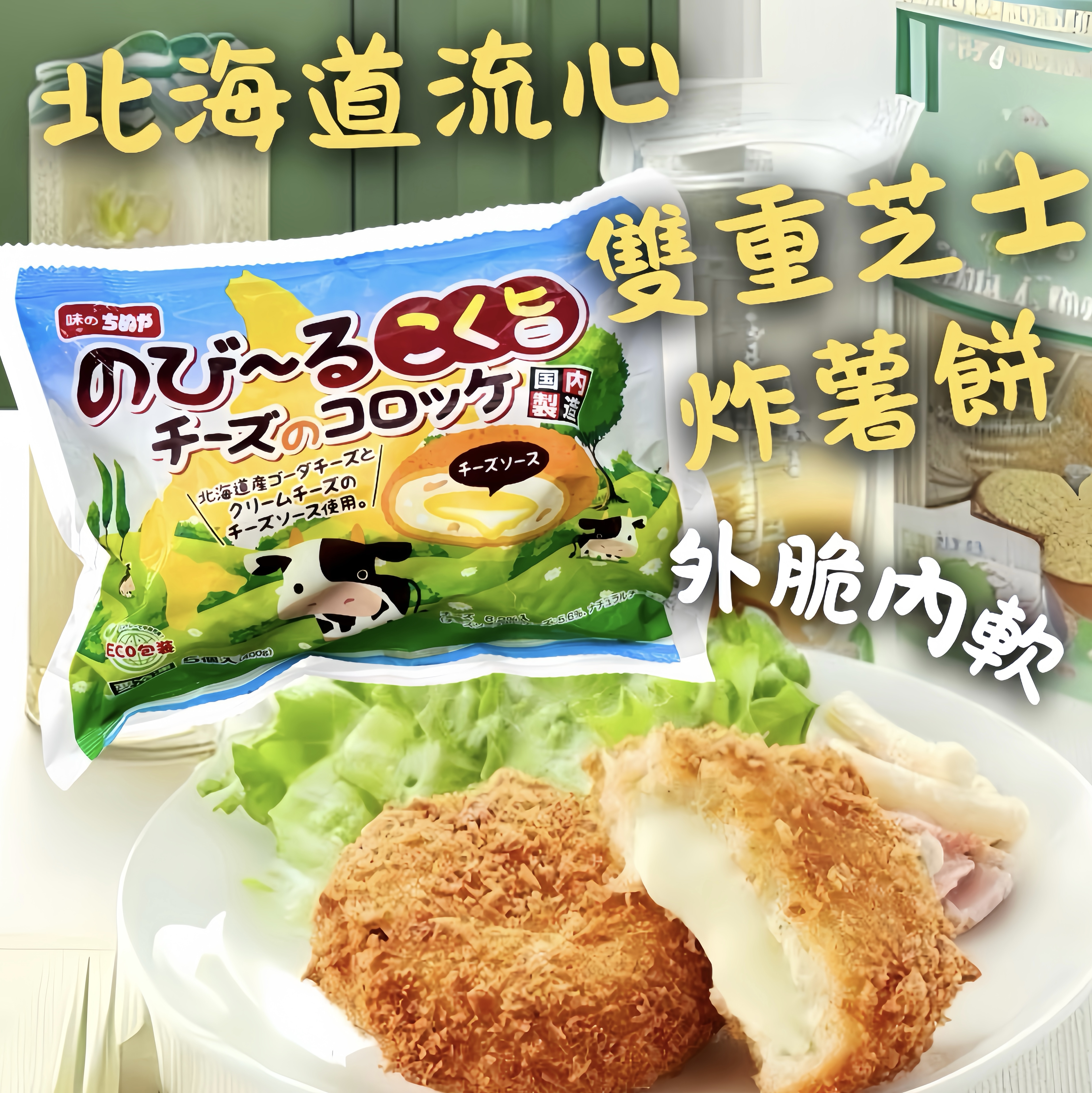 北海道流心雙重芝士炸薯餅（5入）