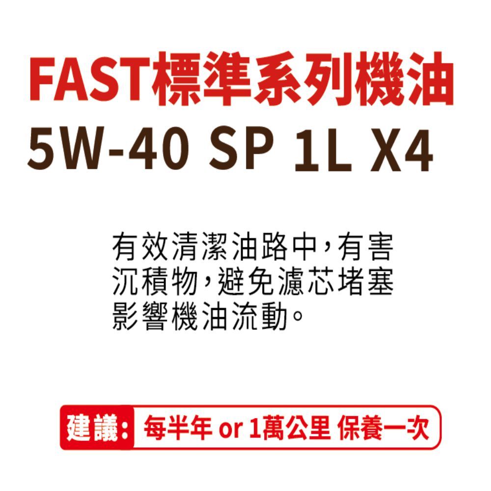 FAST 機油 5W40 SP/ 銀色全合成機油 4L 送 國產車機油芯