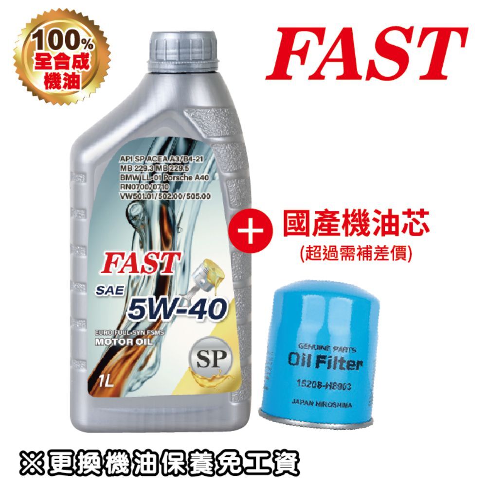 FAST 機油 5W40 SP/ 銀色全合成機油 4L 送 國產車機油芯